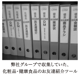 弊社グループで収集していた、化粧品・健康食品のお友達紹介ツール