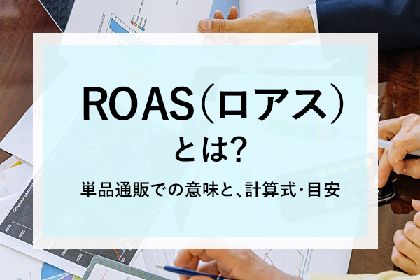 ROASとは？計算式や目安、ROIとの違いをわかりやすく解説