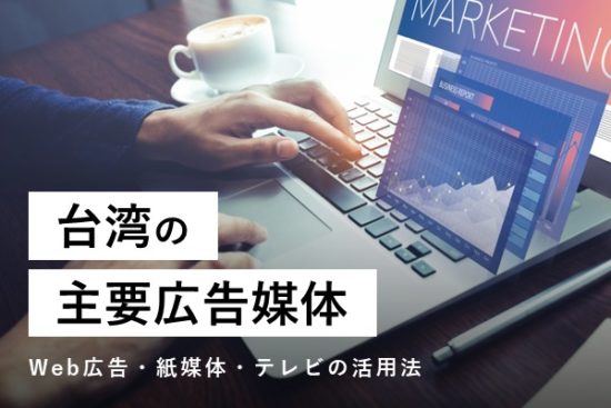 台湾の主要広告媒体｜Web広告・紙媒体・テレビの活用法(サムネイル)
