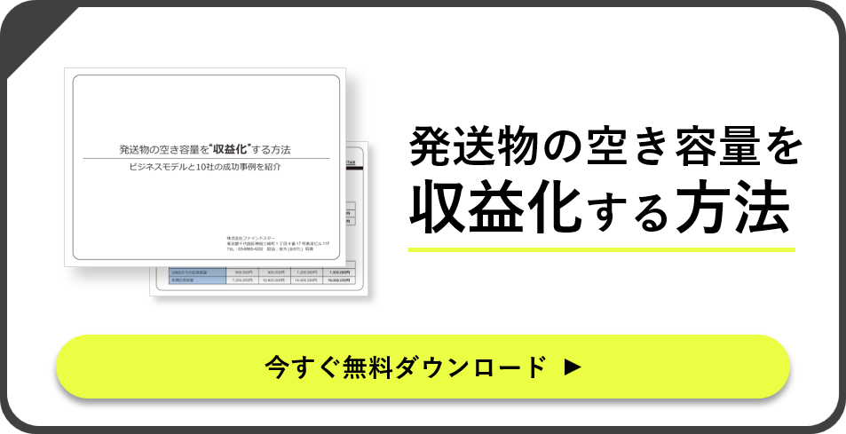 発送物の空き容量を”収益化”する方法