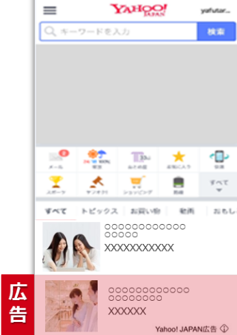 スマートフォン版Yahoo! JAPANトップページへのインフィード広告掲載例