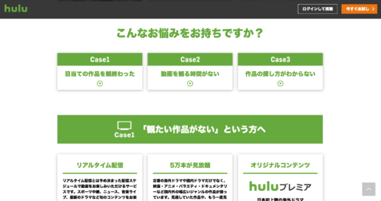 「hulu」でのお悩み解決への誘導ページ