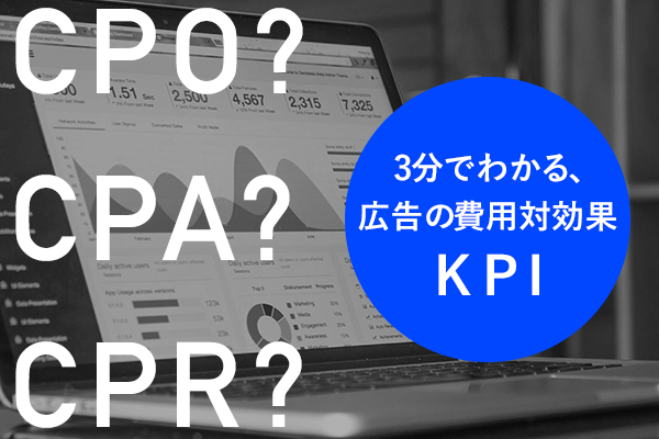 CPOとは？CPAやCPRとの違いは？実務で使える、広告のKPIと計算方法