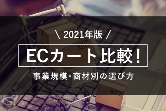 【2021年版】ECカート比較！事業規模・商材別の選び方を解説(サムネイル)