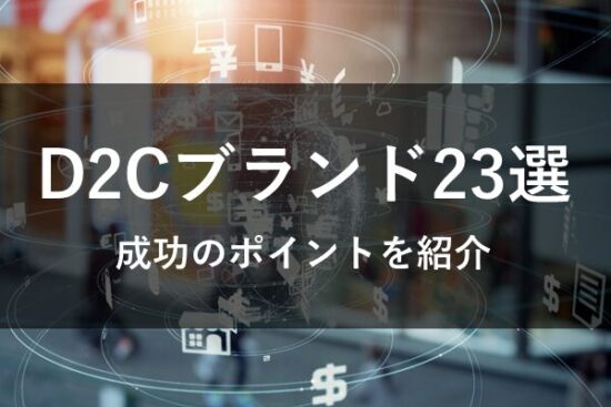 D2Cブランドの成功事例23選【日本・海外】｜成功要因も徹底分析(サムネイル)