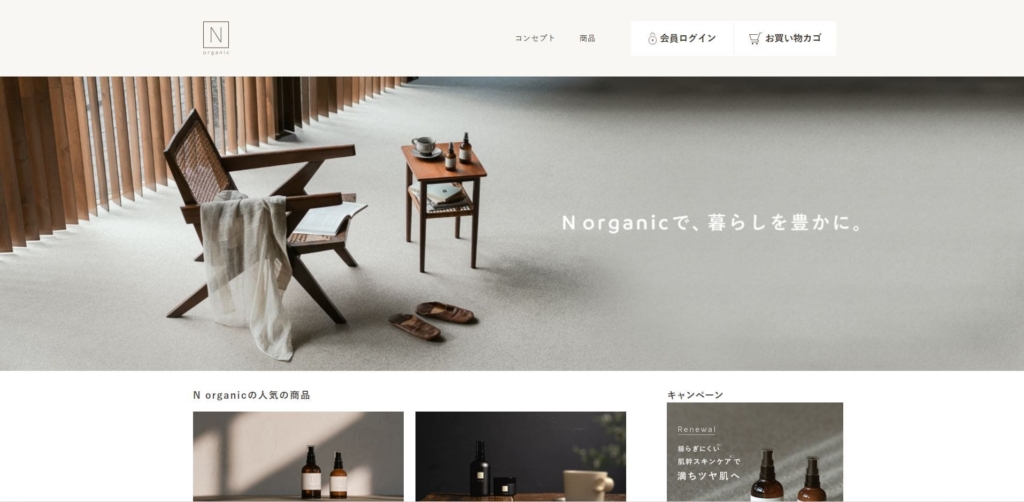 N organicの紹介