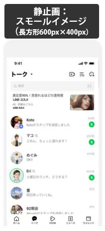 LINE広告の静止画フォーマット「スモールイメージ」