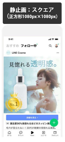 LINE広告の静止画フォーマット「スクエア」