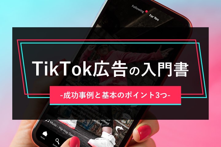 TikTok広告の入門書 -成功事例と基本のポイント3つ-