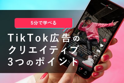 TikTok広告のクリエイティブ3つのポイント