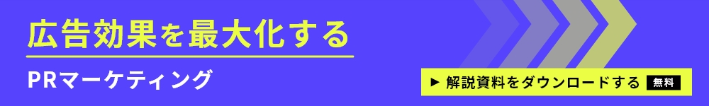 広告効果を最大化するPRマーケティング