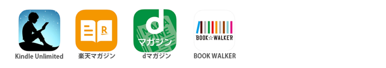 サブスクモデル（本・雑誌）