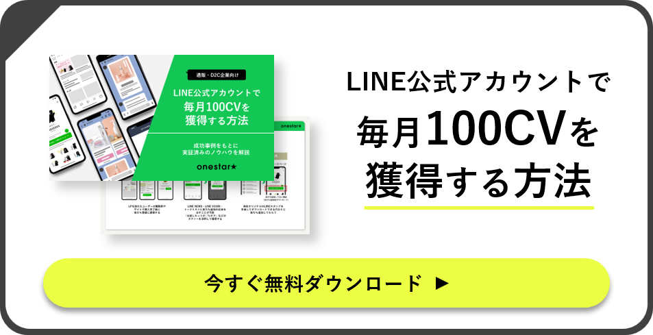 LINE公式アカウントで毎月100CVを獲得する方法