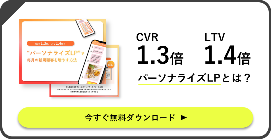 CVR1.3倍、LTV1.4倍！“パーソナライズLP”で毎月の新規顧客を増やす方法