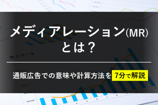 メディアレーション（MR）とは？通販広告での意味や計算方法を7分で解説(サムネイル)