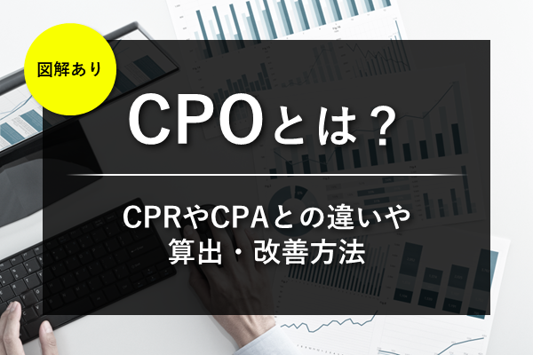 CPOとは？CPRやCPAとの違いや算出・改善方法【図解あり】(サムネイル)